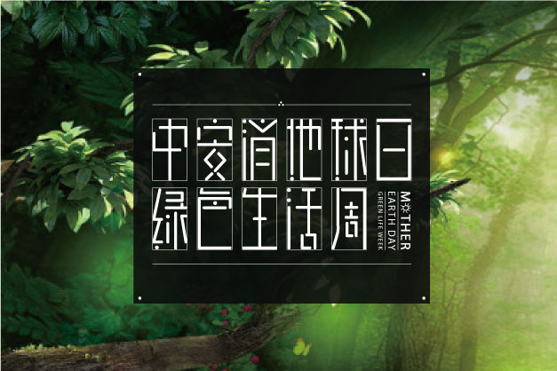 點(diǎn)滴小事 關(guān)乎大愛！ 中安科股份舉辦“世界地球日”特別活動(dòng)——綠色生活周