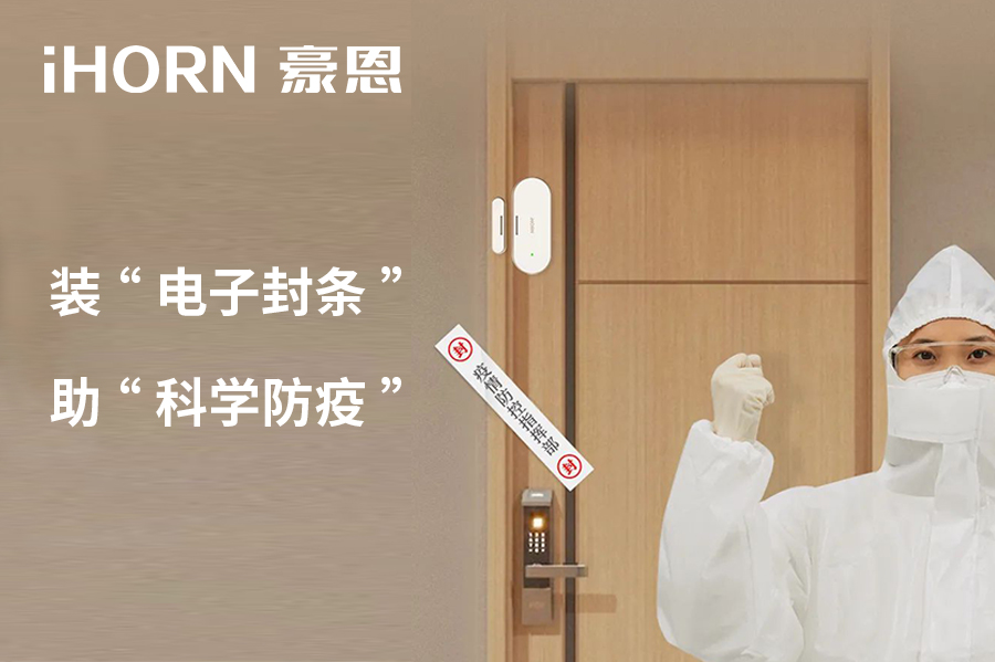 全新上市 | 豪恩 NB 門(mén)窗傳感器，助“科學(xué)防疫”！