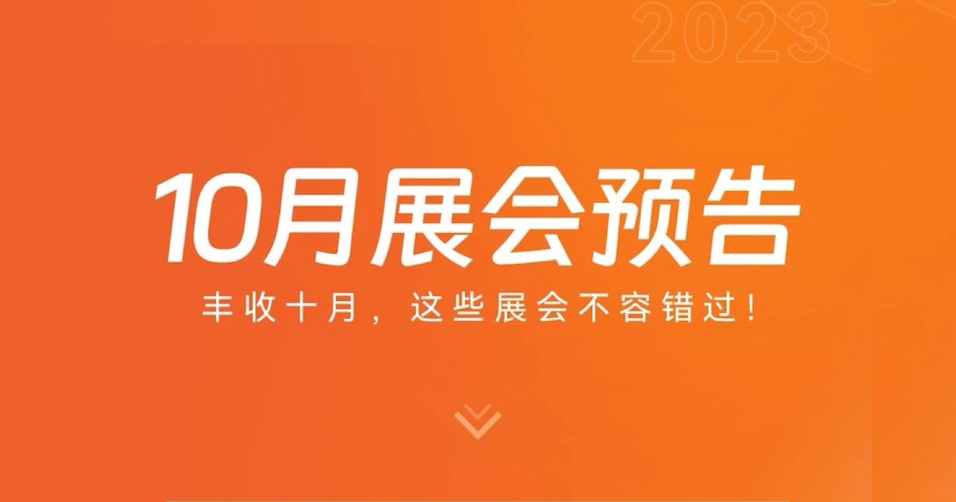 中安科子公司豪恩10月展會(huì)預(yù)告 | 豐收十月，這些展會(huì)不容錯(cuò)過