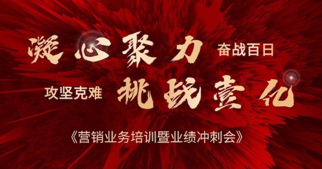 中安科股份營銷中心業務培訓暨業績沖刺會