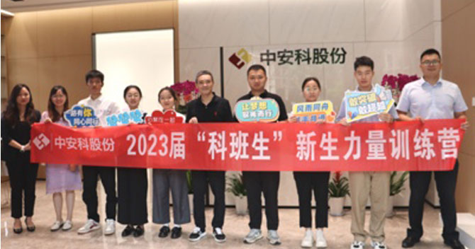 無奮斗，不青春丨中安科股份有限公司舉辦2023屆“科班生”新生力量訓練營