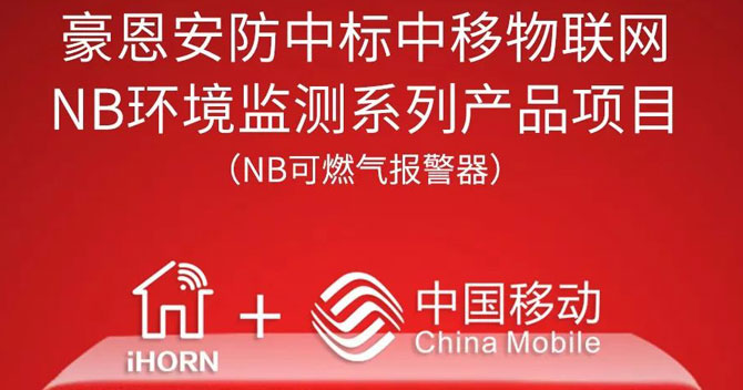 iHorn, a subsidiary of China Security，won “China Mobile IoT Project”